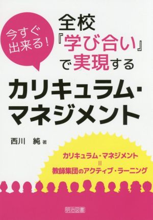 今すぐ出来る！全校『学び合い』で実現するカリキュラム・マネジメント