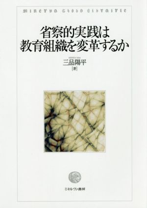 省察的実践は教育組織を変革するか