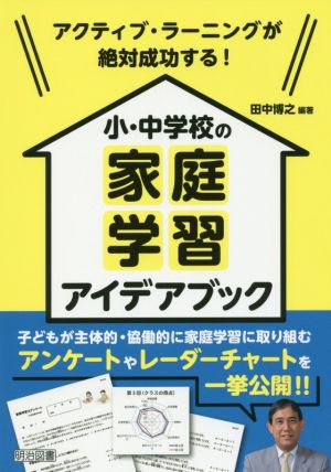 アクティブ・ラーニングが絶対成功する！小・中学校の家庭学習アイデアブック