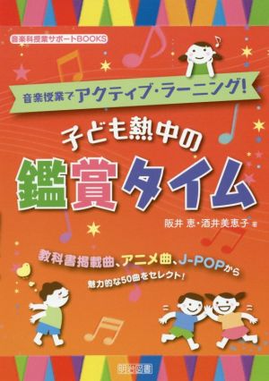 音楽授業でアクティブ・ラーニング！子ども熱中の鑑賞タイム 音楽科授業サポートBOOKS