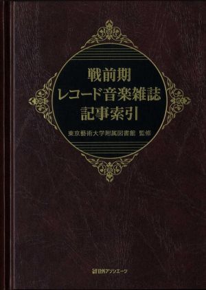 戦前期レコード音楽雑誌記事索引