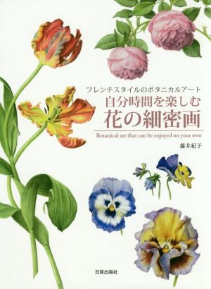 自分時間を楽しむ花の細密画 フレンチスタイルのボタニカルアート