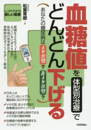 血糖値を体型別治療でどんどん下げる あなたの糖尿病はメタボ型？非メタボ型？ 「しっかりわかる新しい医療」シリーズ