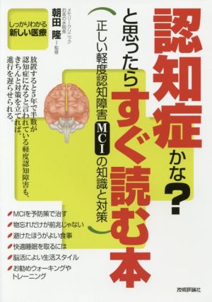 認知症かな？と思ったらすぐ読む本 正しい軽度認知障害MCIの知識と対策 「しっかりわかる新しい医療」シリーズ