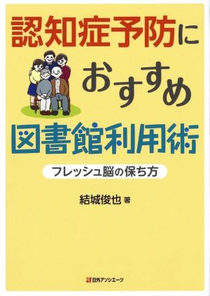 認知症予防におすすめ図書館利用術 フレッシュ脳の保ち方