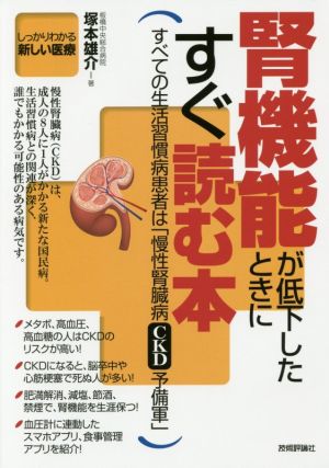 腎機能が低下したときにすぐ読む本すべての生活習慣病患者は「慢性腎臓病CKD予備軍」「しっかりわかる新しい医療」シリーズ