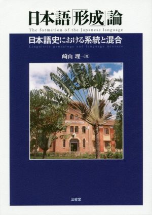 日本語「形成」論 日本語史における系統と混合