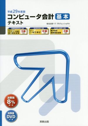 コンピュータ会計基本テキスト(平成29年度版) 弥生会計17プロフェッショナル 弥生school