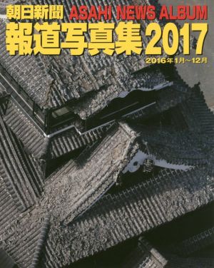 朝日新聞報道写真集(2017)