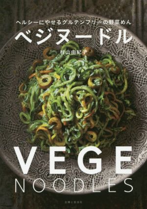 ベジヌードル ヘルシーにやせるグルテンフリーの野菜めん