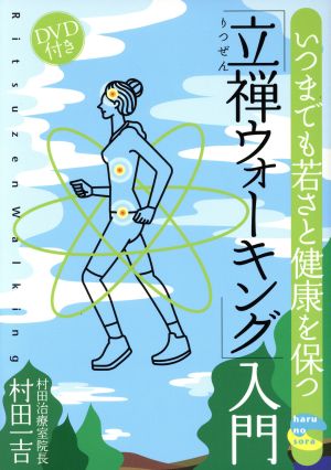 いつまでも若さと健康を保つ「立禅ウォーキング」入門