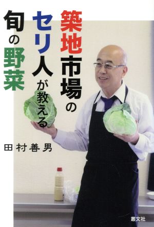 築地市場のセリ人が教える旬の野菜