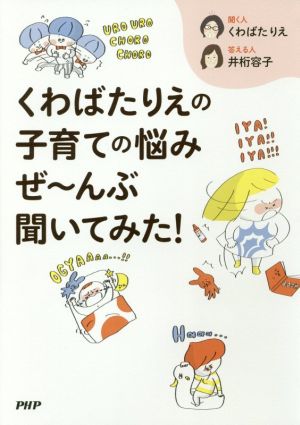 くわばたりえの子育ての悩みぜ～んぶ聞いてみた！