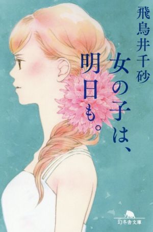 女の子は、明日も。 幻冬舎文庫