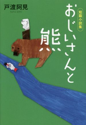 おじいさんと熊 短篇小説集