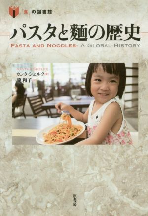 パスタと麺の歴史 「食」の図書館