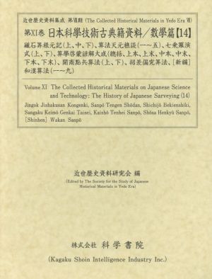 日本科學技術古典籍資料 數學篇(14)近世歴史資料集成第7期 第11巻