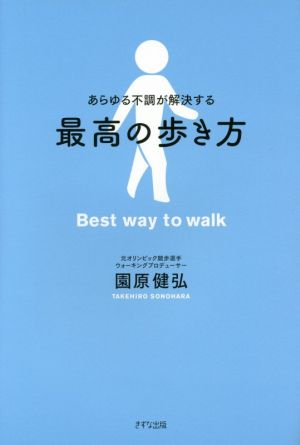 あらゆる不調が解決する最高の歩き方