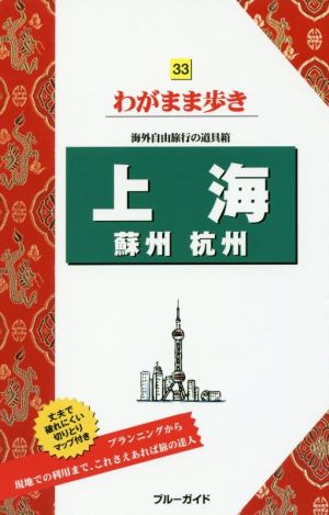 上海 蘇州 杭州 第7版 海外自由旅行の道具箱 ブルーガイドわがまま歩き33