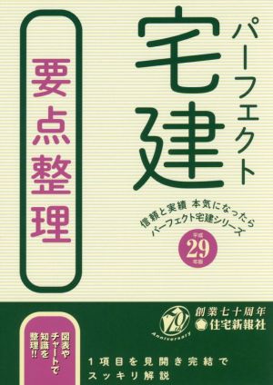 パーフェクト宅建要点整理(平成29年版) パーフェクト宅建シリーズ