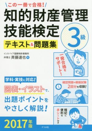 この一冊で合格！知的財産管理技能検定3級テキスト&問題集(2017年版)