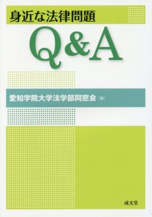 身近な法律問題Q&A