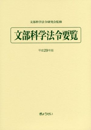 文部科学法令要覧(平成29年版)