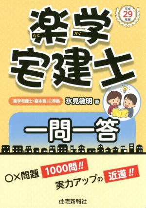 楽学宅建士 一問一答(平成29年版) 楽学宅建士