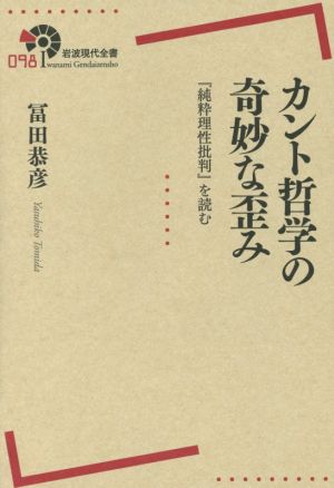 カント哲学の奇妙な歪み 『純粋理性批判』を読む 岩波現代全書098