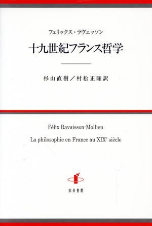 十九世紀フランス哲学