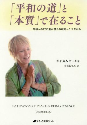 「平和の道」と「本質」で在ること 平和への12の道が悟りの本質へとつながる