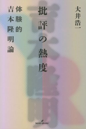 批評の熱度 体験的吉本隆明論