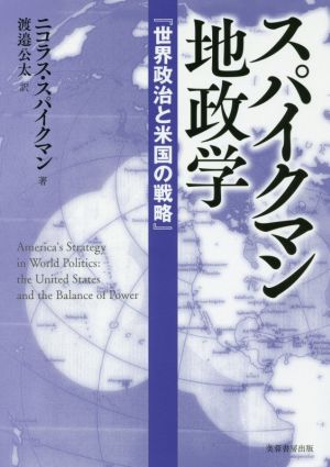 スパイクマン地政学 世界政治と米国の戦略