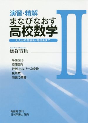 演習・精解まなびなおす高校数学(Ⅱ) 大人から受験生・高校生まで