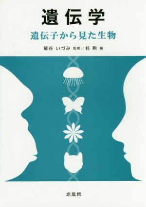 遺伝学 遺伝子から見た生物