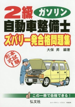 2級ガソリン自動車整備士ズバリ一発合格問題集 国家・資格シリーズ