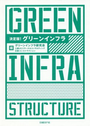 グリーンインフラ 決定版！ 中古本・書籍 | ブックオフ公式オンライン 