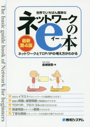 世界でいちばん簡単なネットワークのe本 最新第4版 ネットワークとTCP/IPの考え方がわかる