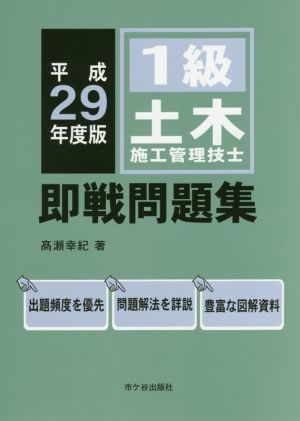 1級土木施工管理技士 即戦問題集(平成29年度版)