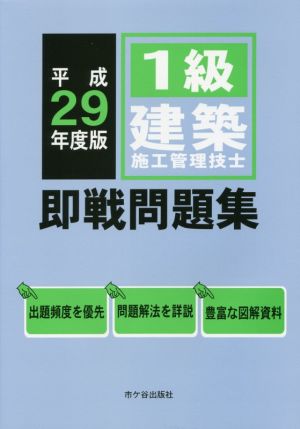 1級建築施工管理技士 即戦問題集(平成29年度版)