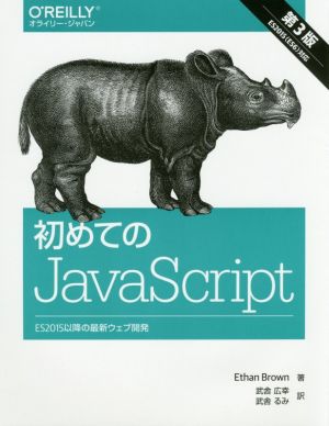 初めてのJavaScript 第3版