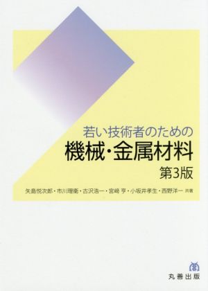 若い技術者のための機械・金属材料 第3版