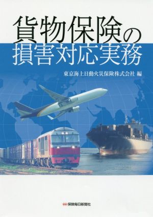 貨物保険の損害対応実務