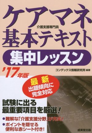 ケアマネ基本テキスト集中レッスン('17年版)