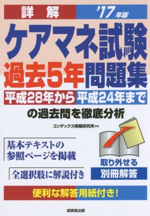 詳解ケアマネ試験過去5年問題集('17年版)