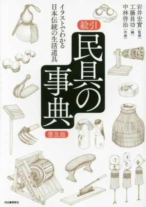 絵引民具の事典 普及版 イラストでわかる日本伝統の生活道具