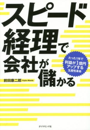 スピード経理で会社が儲かる