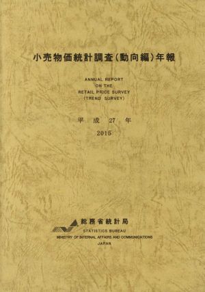 小売物価統計調査(動向編)年報(平成27年)