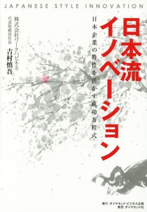 日本流イノベーション 日本企業の特性を活かす成功方程式