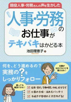 現役人事・労務さんの声を生かした 人事・労務のお仕事がテキパキはかどる本